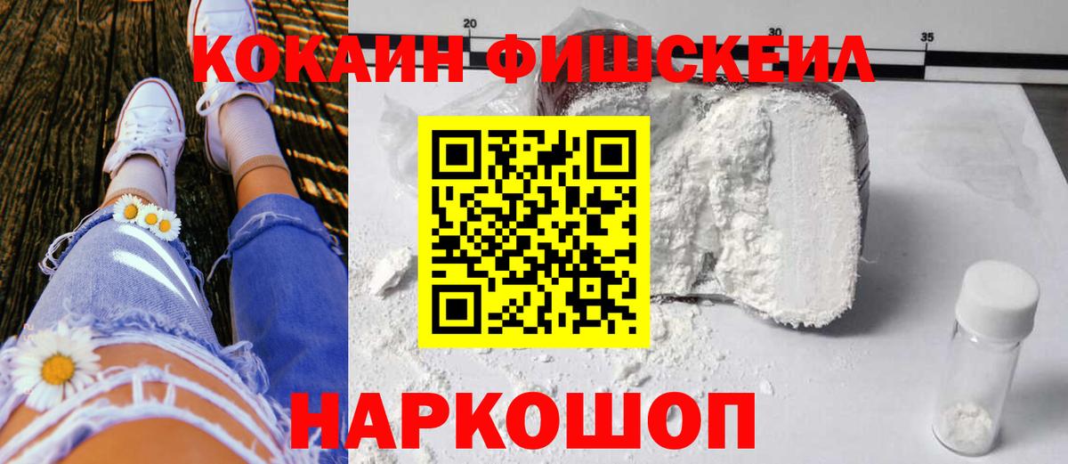 Кокаин Fish Scale  Вход с VPN  Белорецк 