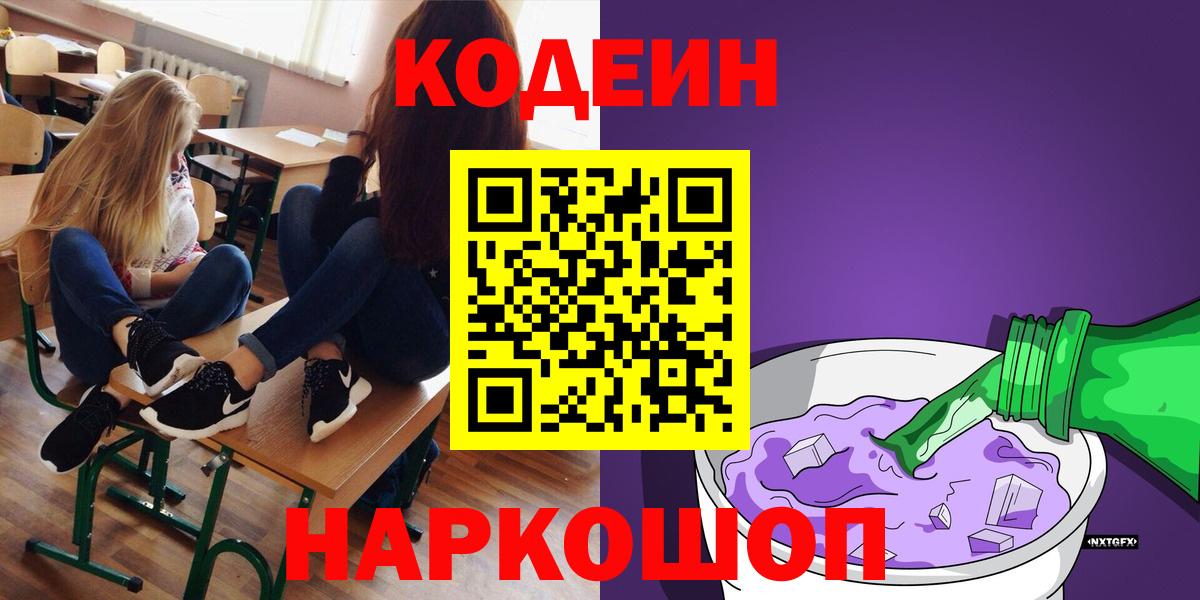 Кодеиновый сироп Lean напиток Lean (лин)  Вход с VPN  Белорецк  Кодеиновый сироп Lean Purple Drank 